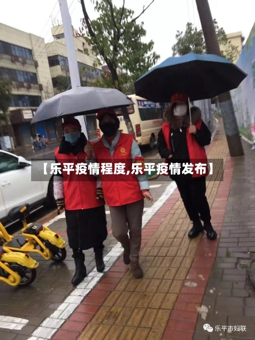 【乐平疫情程度,乐平疫情发布】-第2张图片