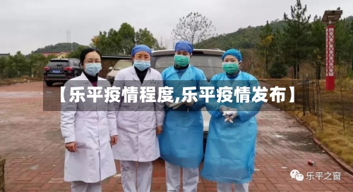 【乐平疫情程度,乐平疫情发布】-第3张图片