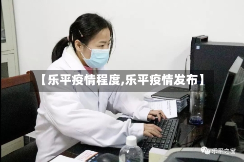 【乐平疫情程度,乐平疫情发布】