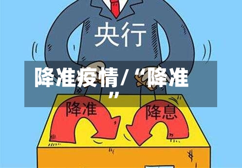 降准疫情/“降准”