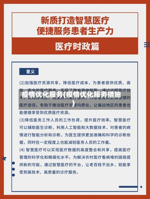 疫情优化服务(疫情优化服务措施)