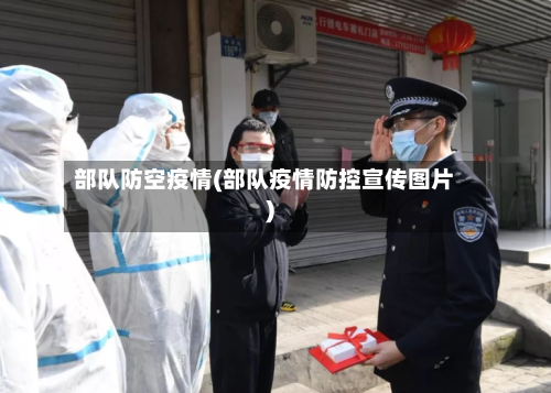 部队防空疫情(部队疫情防控宣传图片)