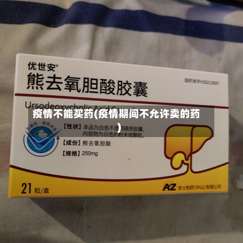 疫情不能买药(疫情期间不允许卖的药)