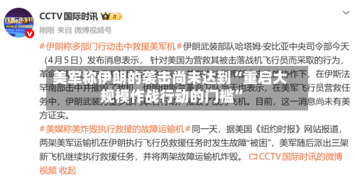 美军称伊朗的袭击尚未达到“重启大规模作战行动的门槛”