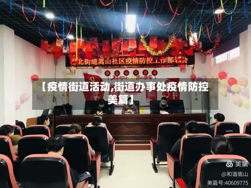【疫情街道活动,街道办事处疫情防控美篇】-第2张图片