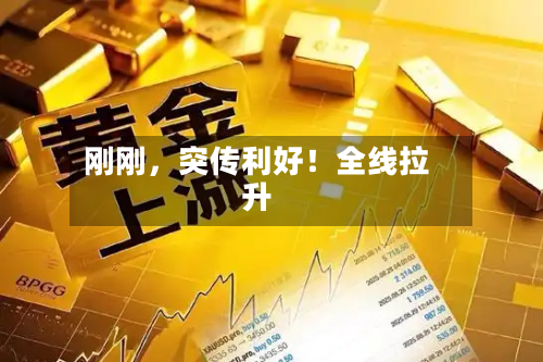 刚刚	，突传利好！全线拉升-第3张图片