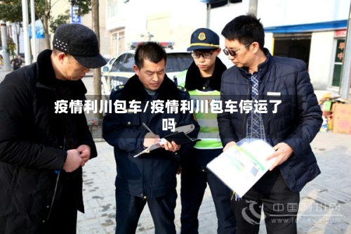 疫情利川包车/疫情利川包车停运了吗-第2张图片