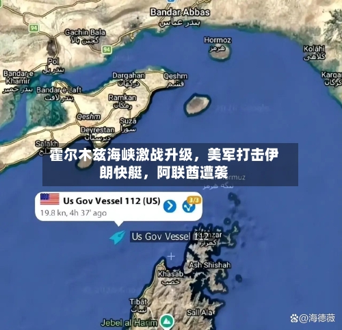 霍尔木兹海峡激战升级	，美军打击伊朗快艇，阿联酋遭袭-第3张图片