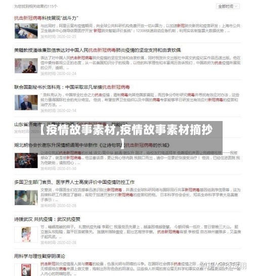 【疫情故事素材,疫情故事素材摘抄】