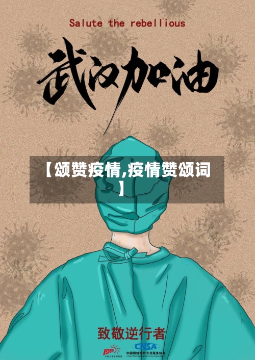 【颂赞疫情,疫情赞颂词】-第2张图片
