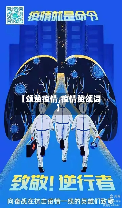 【颂赞疫情,疫情赞颂词】-第3张图片