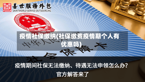 疫情社保缴纳(社保缴费疫情期个人有优惠吗)-第3张图片