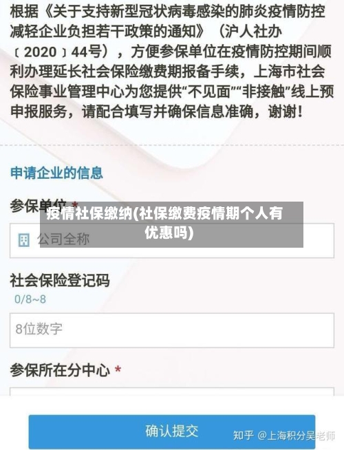 疫情社保缴纳(社保缴费疫情期个人有优惠吗)-第2张图片