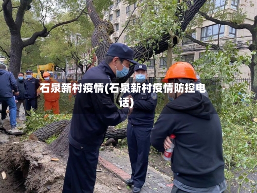 石泉新村疫情(石泉新村疫情防控电话)