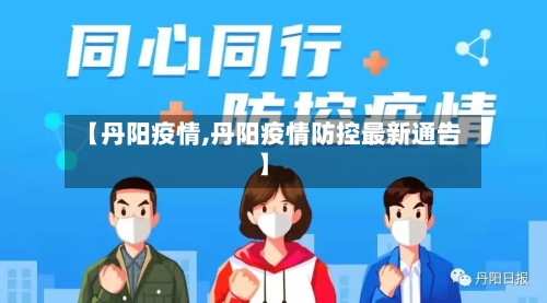 【丹阳疫情,丹阳疫情防控最新通告】