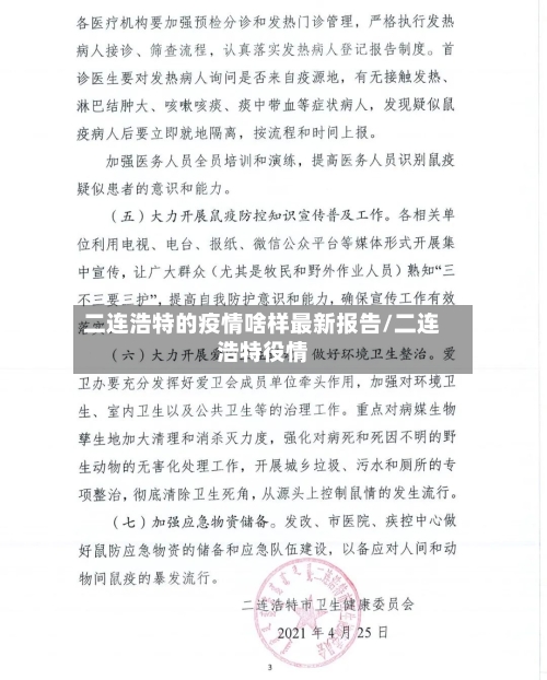 二连浩特的疫情啥样最新报告/二连浩特役情