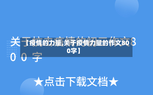 【疫情的力量,关于疫情力量的作文800字】