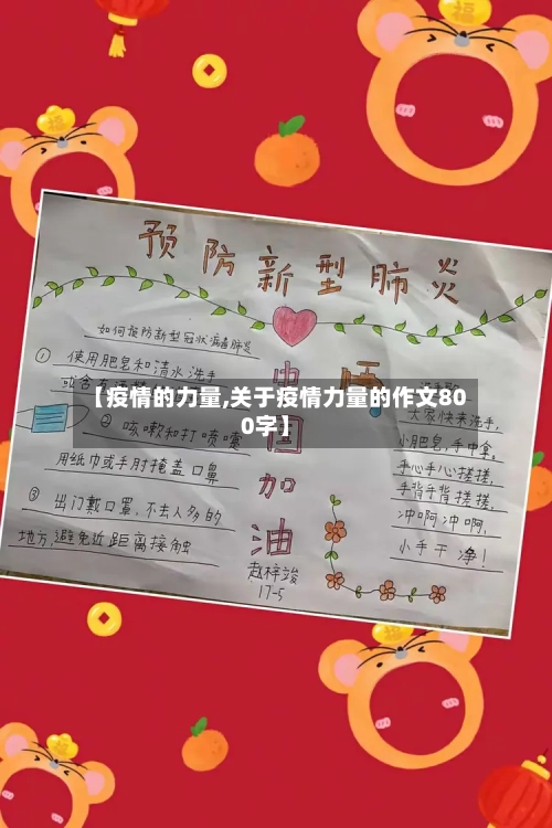 【疫情的力量,关于疫情力量的作文800字】-第2张图片