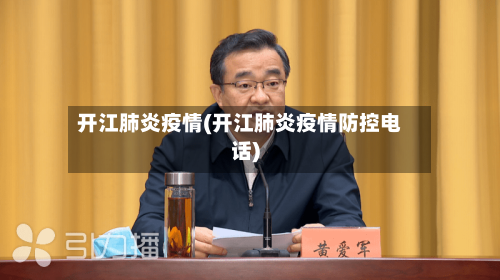 开江肺炎疫情(开江肺炎疫情防控电话)