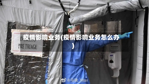 疫情影响业务(疫情影响业务怎么办)