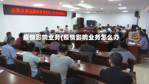 疫情影响业务(疫情影响业务怎么办)-第2张图片