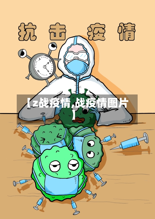 【z战疫情,战疫情图片】-第3张图片