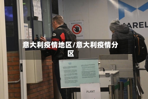 意大利疫情地区/意大利疫情分区