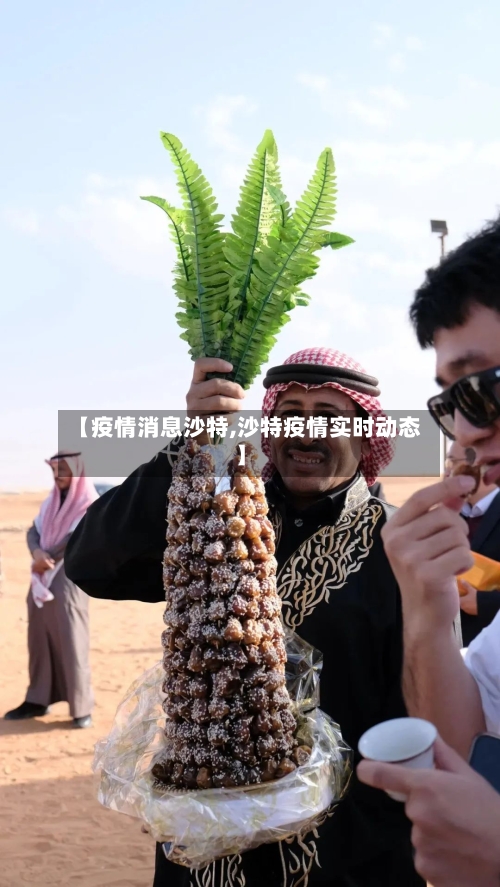 【疫情消息沙特,沙特疫情实时动态】
