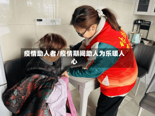 疫情助人者/疫情期间助人为乐暖人心