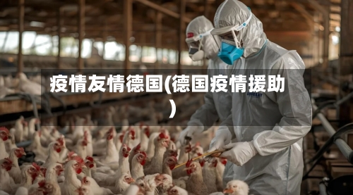 疫情友情德国(德国疫情援助)