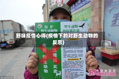 野味疫情心得(疫情下的对野生动物的反思)-第2张图片