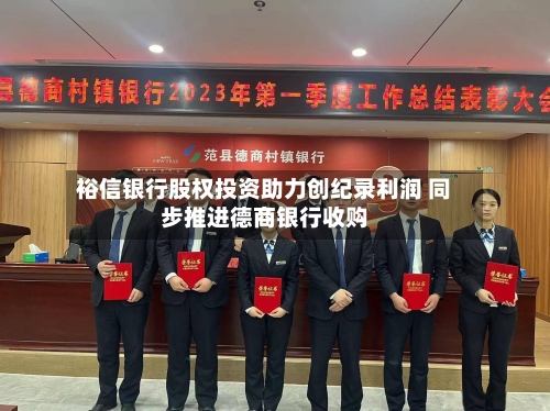 裕信银行股权投资助力创纪录利润 同步推进德商银行收购