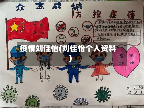 疫情刘佳怡(刘佳怡个人资料)