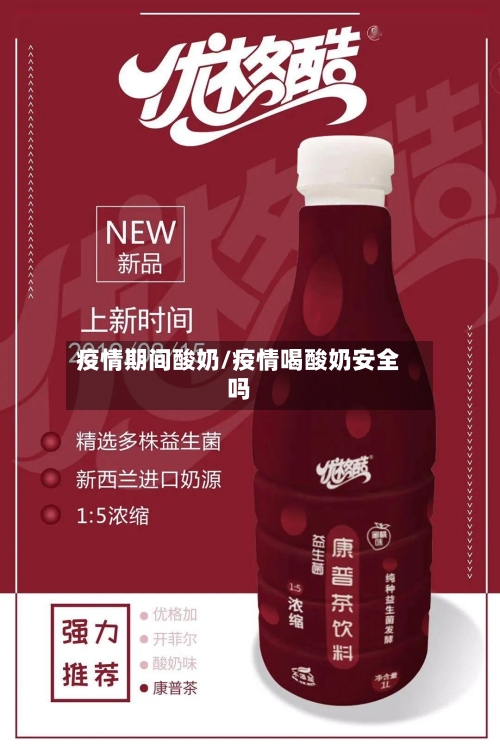 疫情期间酸奶/疫情喝酸奶安全吗