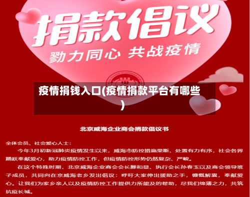 疫情捐钱入口(疫情捐款平台有哪些)