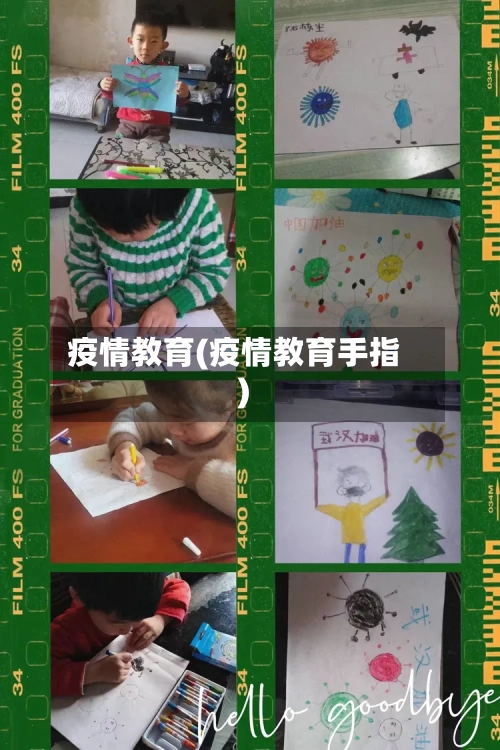 疫情教育(疫情教育手指)-第2张图片