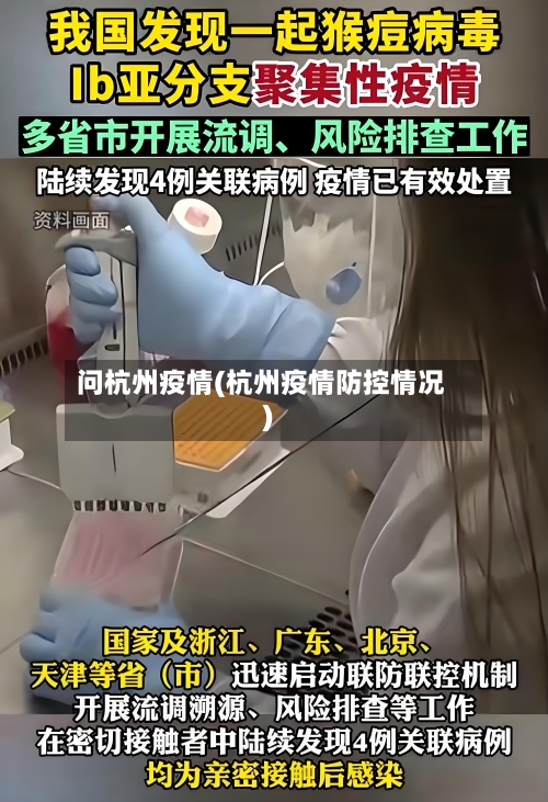 问杭州疫情(杭州疫情防控情况)-第3张图片