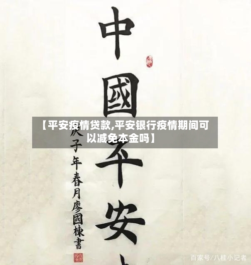 【平安疫情贷款,平安银行疫情期间可以减免本金吗】