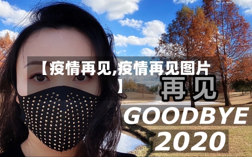 【疫情再见,疫情再见图片】