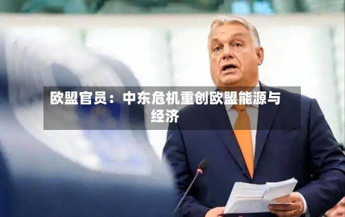 欧盟官员：中东危机重创欧盟能源与经济