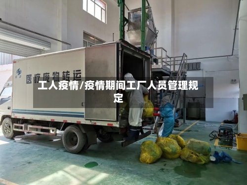 工人疫情/疫情期间工厂人员管理规定