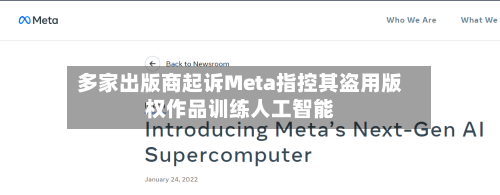 多家出版商起诉Meta指控其盗用版权作品训练人工智能