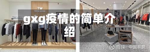 gxg疫情的简单介绍