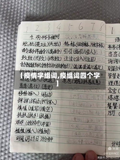 【疫情字组词,疫组词四个字】-第2张图片