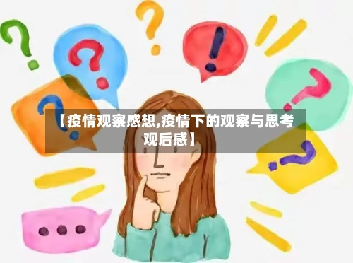 【疫情观察感想,疫情下的观察与思考观后感】-第2张图片