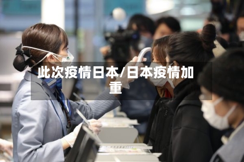 此次疫情日本/日本疫情加重