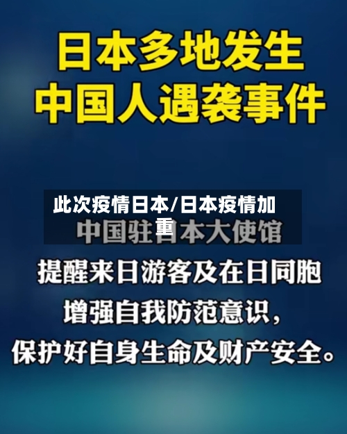 此次疫情日本/日本疫情加重-第2张图片