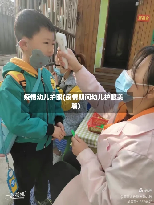 疫情幼儿护眼(疫情期间幼儿护眼美篇)-第2张图片