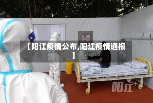 【阳江疫情公布,阳江疫情通报】-第2张图片