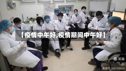 【疫情中午好,疫情期间中午好】